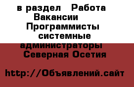  в раздел : Работа » Вакансии »  » Программисты, системные администраторы . Северная Осетия